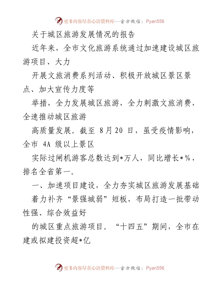 [调研报告] 城区旅游发展 - 城区旅游发展情况调研报告.docx_第1页