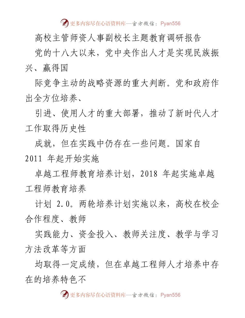[调研报告] 高校 - 卓越工程师人才培养现状与问题分析.docx_第1页