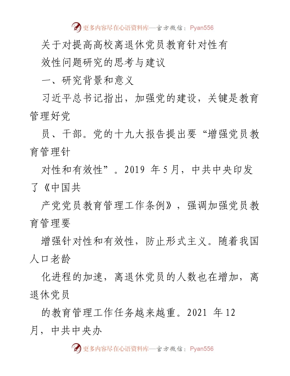 [调研报告] 高校离退休党员教育管理 - 提高高校离退休党员教育针对性和有效性的研究思考与建议.docx_第1页