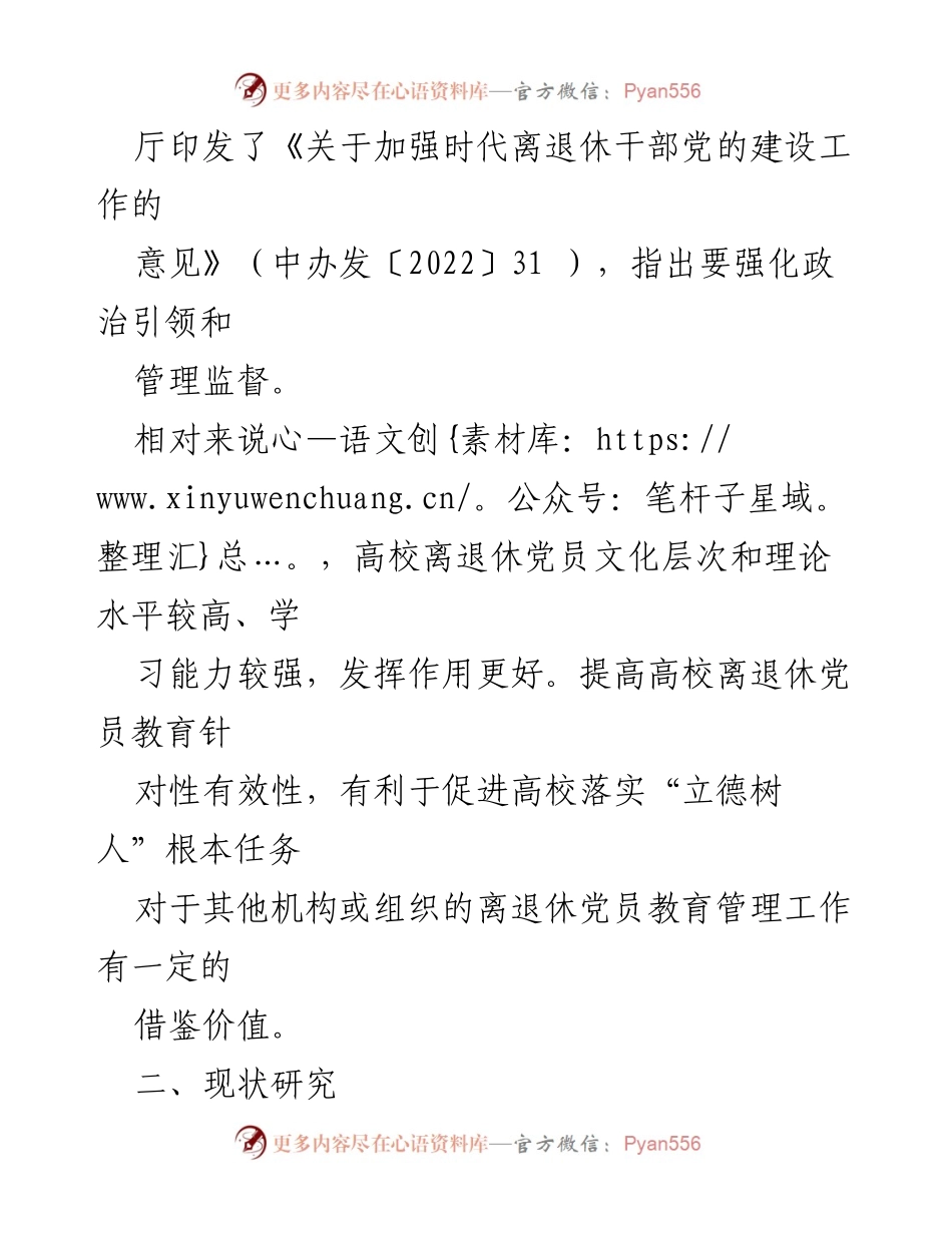 [调研报告] 高校离退休党员教育管理 - 提高高校离退休党员教育针对性和有效性的研究思考与建议.docx_第2页