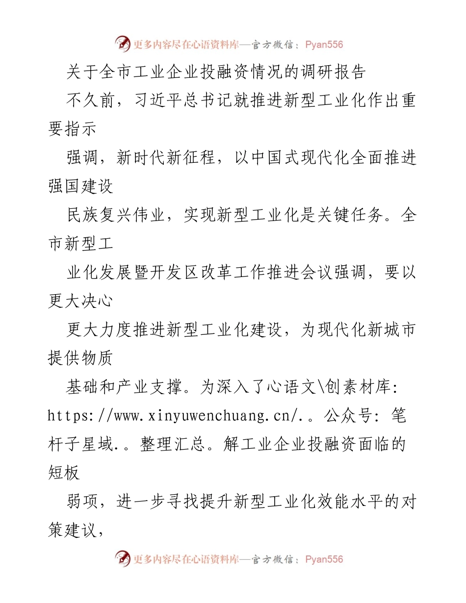 [调研报告] 工业企业投融资 - 全市工业企业投融资现状及对策建议分析.docx_第1页