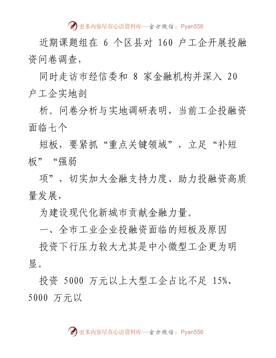 [调研报告] 工业企业投融资 - 全市工业企业投融资现状及对策建议分析.docx_第2页
