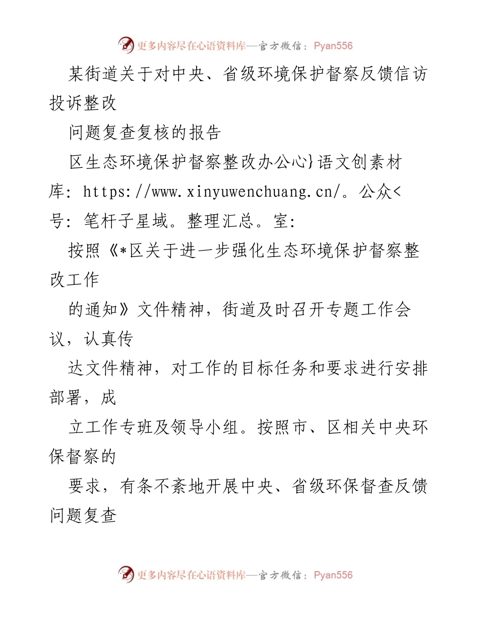 [报告] 环境保护督察整改 - 某街道中央、省级环境保护督察反馈问题整改复查报告.docx_第1页