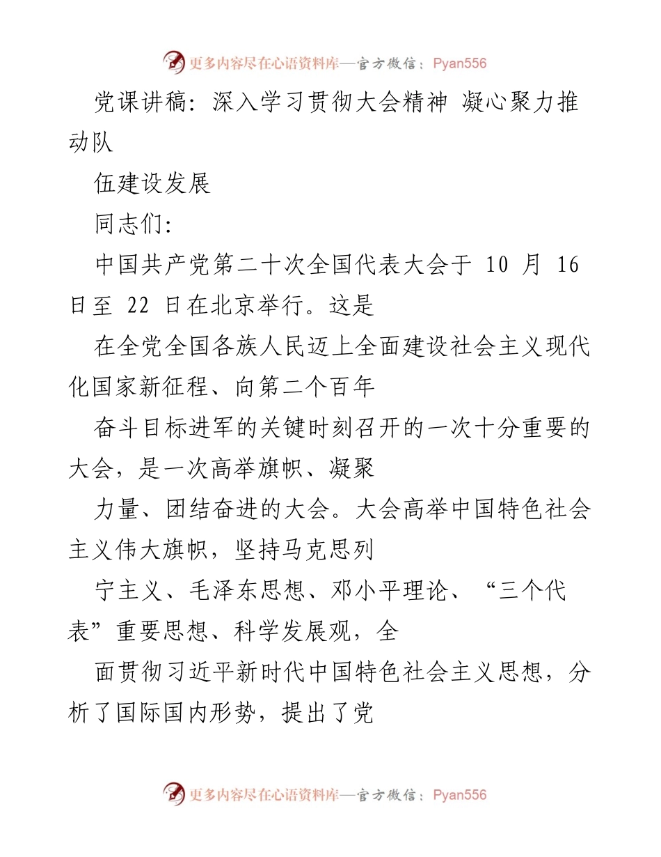 [党课讲稿] 党组织学习 - 深入学习贯彻党的二十大精神 激发队伍建设热情.docx_第1页