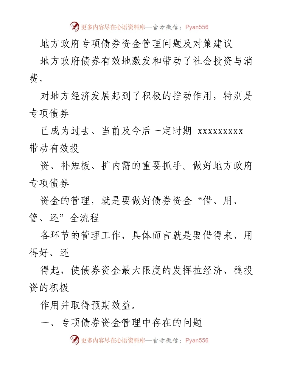 [调研报告] 地方政府债券管理 - 地方政府专项债券资金管理问题与对策分析.docx_第1页