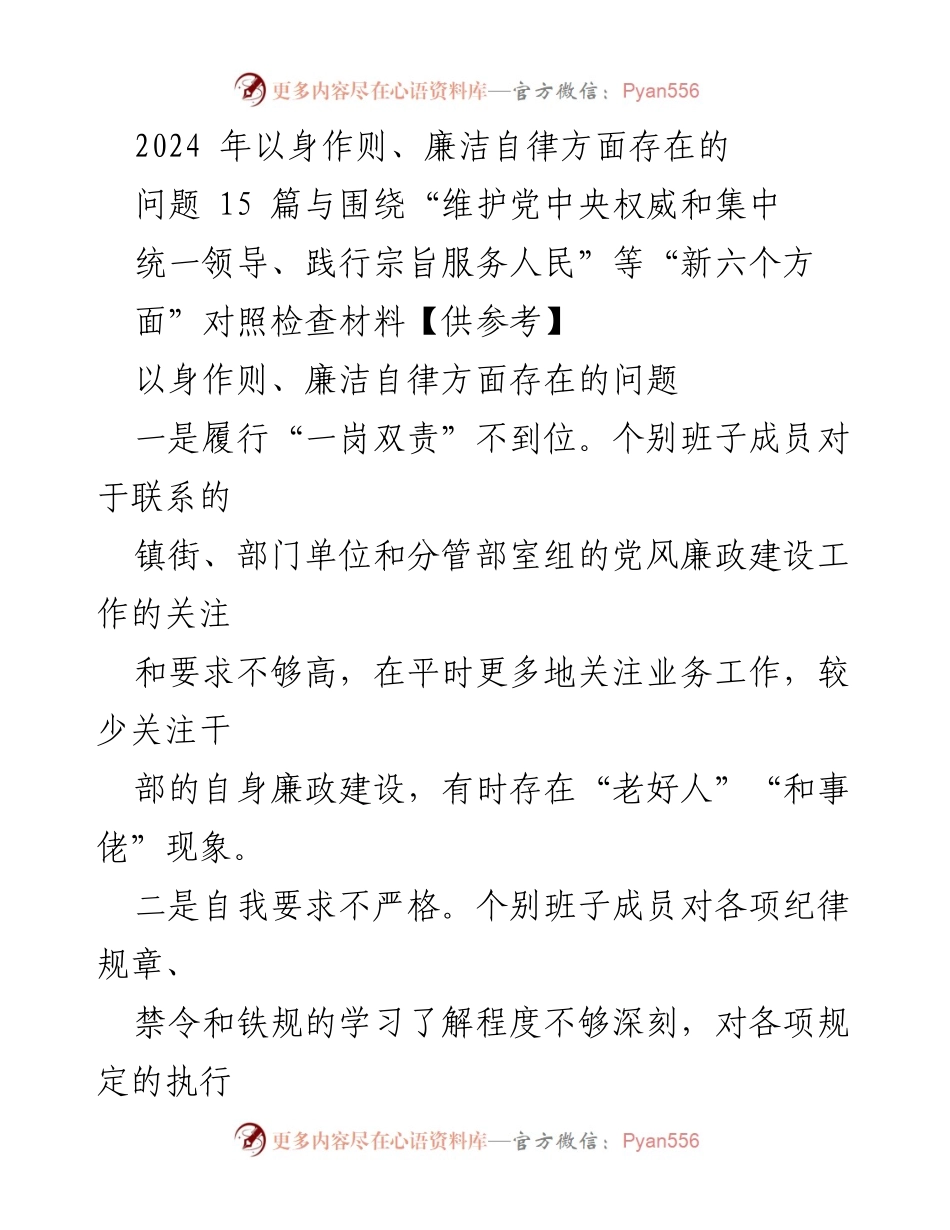 [调研报告] 党风廉政建设 - 2024年以身作则与廉洁自律问题调研报告.docx_第1页