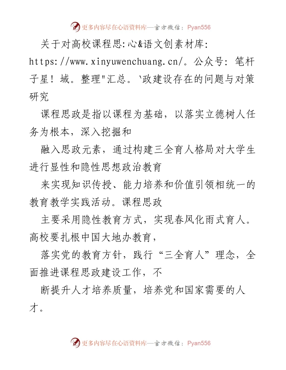[调研报告] 高校课程思政建设 - 高校课程思政建设的问题与对策研究.docx_第1页