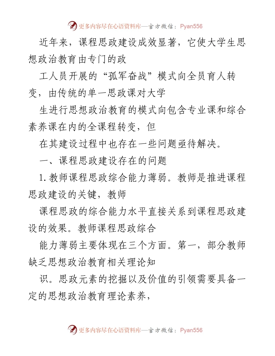 [调研报告] 高校课程思政建设 - 高校课程思政建设的问题与对策研究.docx_第2页
