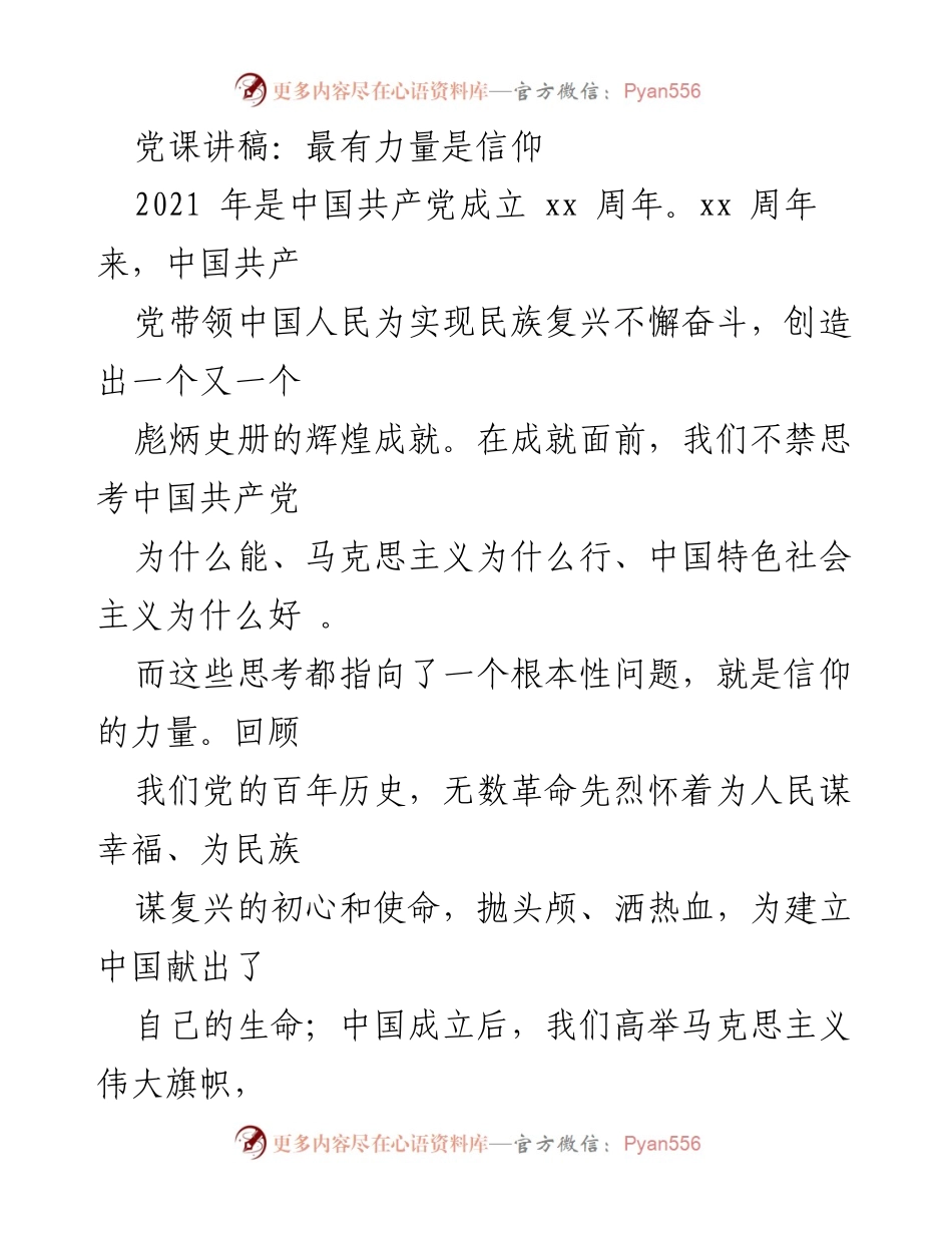 [党课讲稿] 纪念中国共产党成立百年 - 信仰的力量与党的使命.docx_第1页