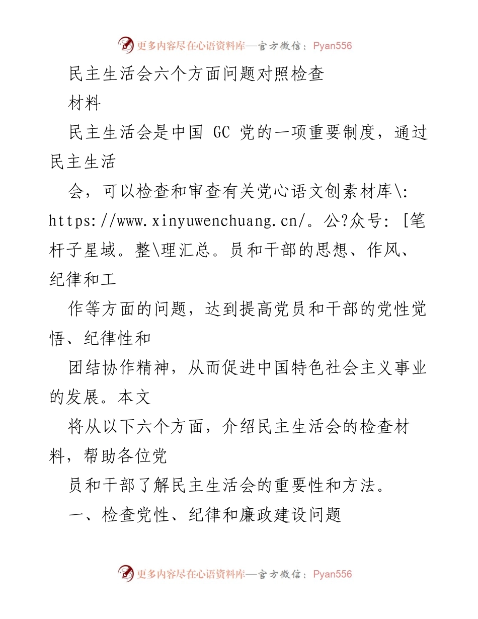 [材料] 民主生活会 - 民主生活会六个方面问题的自我检查指南.docx_第1页