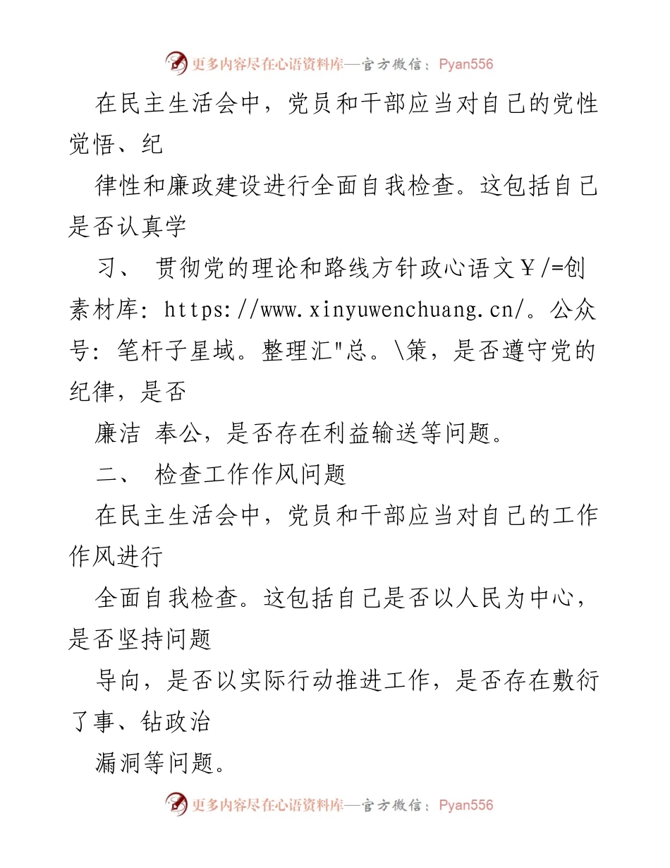 [材料] 民主生活会 - 民主生活会六个方面问题的自我检查指南.docx_第2页