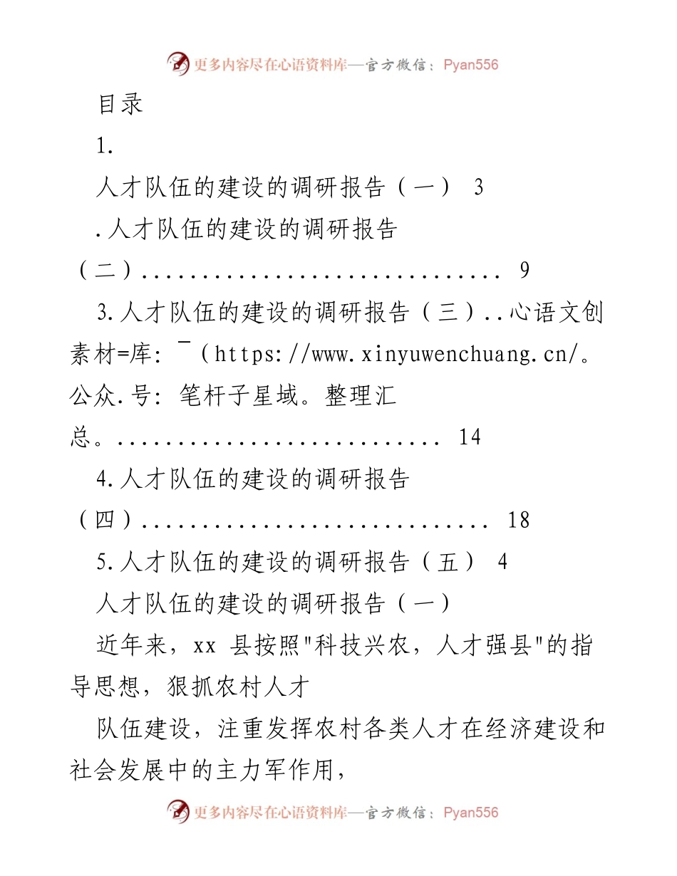 [调研报告] xx县农村人才队伍建设情况调研分析.docx_第1页