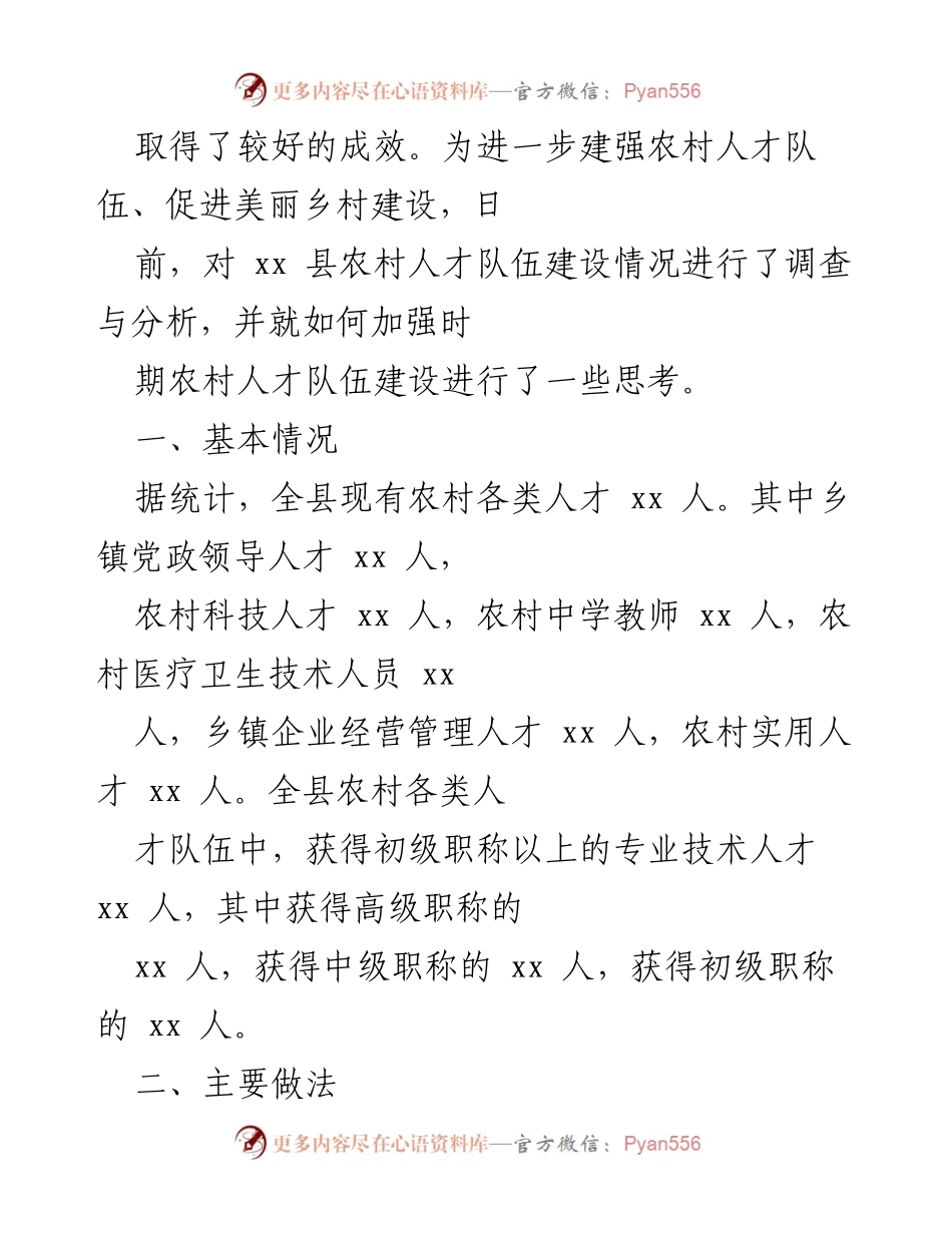 [调研报告] xx县农村人才队伍建设情况调研分析.docx_第2页