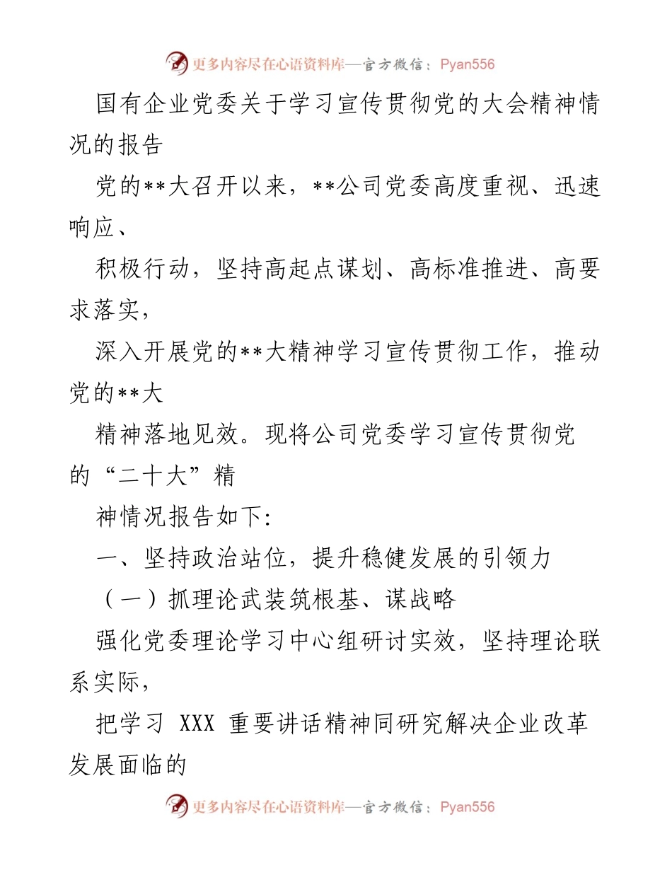 [报告] 国有企业党委 - 学习宣传贯彻党的二十大精神情况报告.docx_第1页