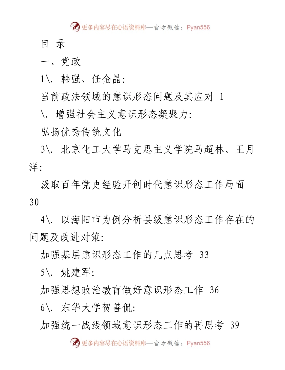 [调研报告] 当前意识形态工作现状及改进策略研究.docx_第1页