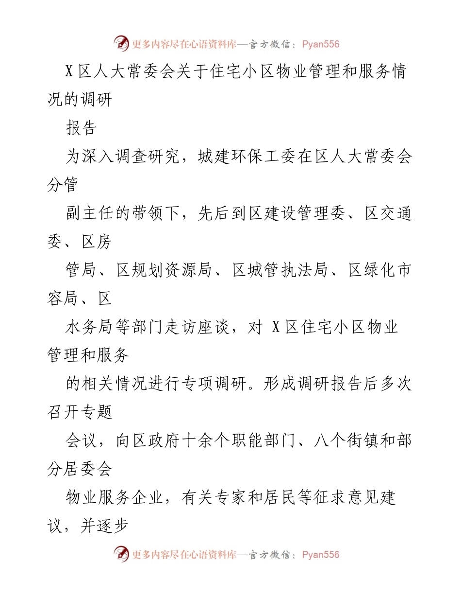 [调研报告] X区物业管理 - X区住宅小区物业管理与服务情况调研报告.docx_第1页