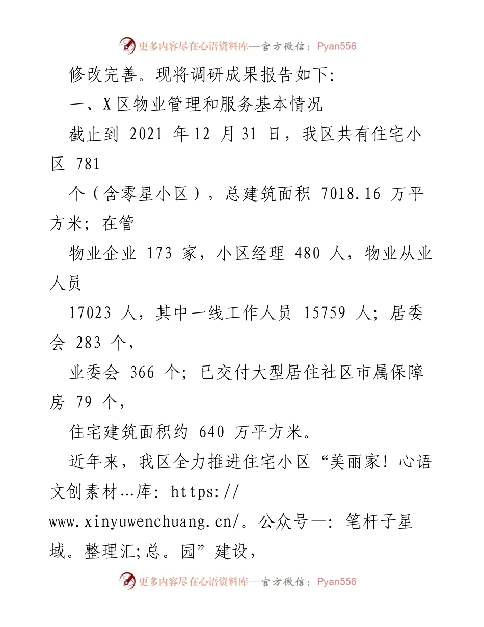 [调研报告] X区物业管理 - X区住宅小区物业管理与服务情况调研报告.docx_第2页