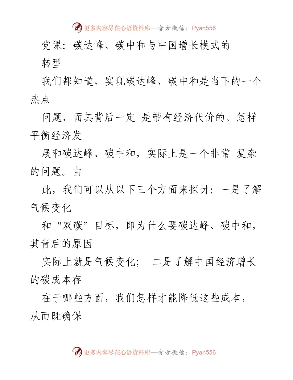 [党课] 碳达峰与经济发展 - 平衡经济增长与“双碳”目标的路径探索.docx_第1页