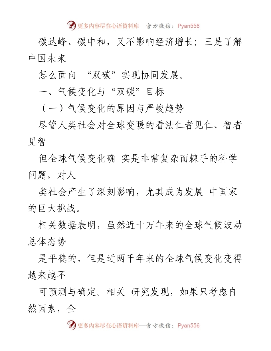 [党课] 碳达峰与经济发展 - 平衡经济增长与“双碳”目标的路径探索.docx_第2页
