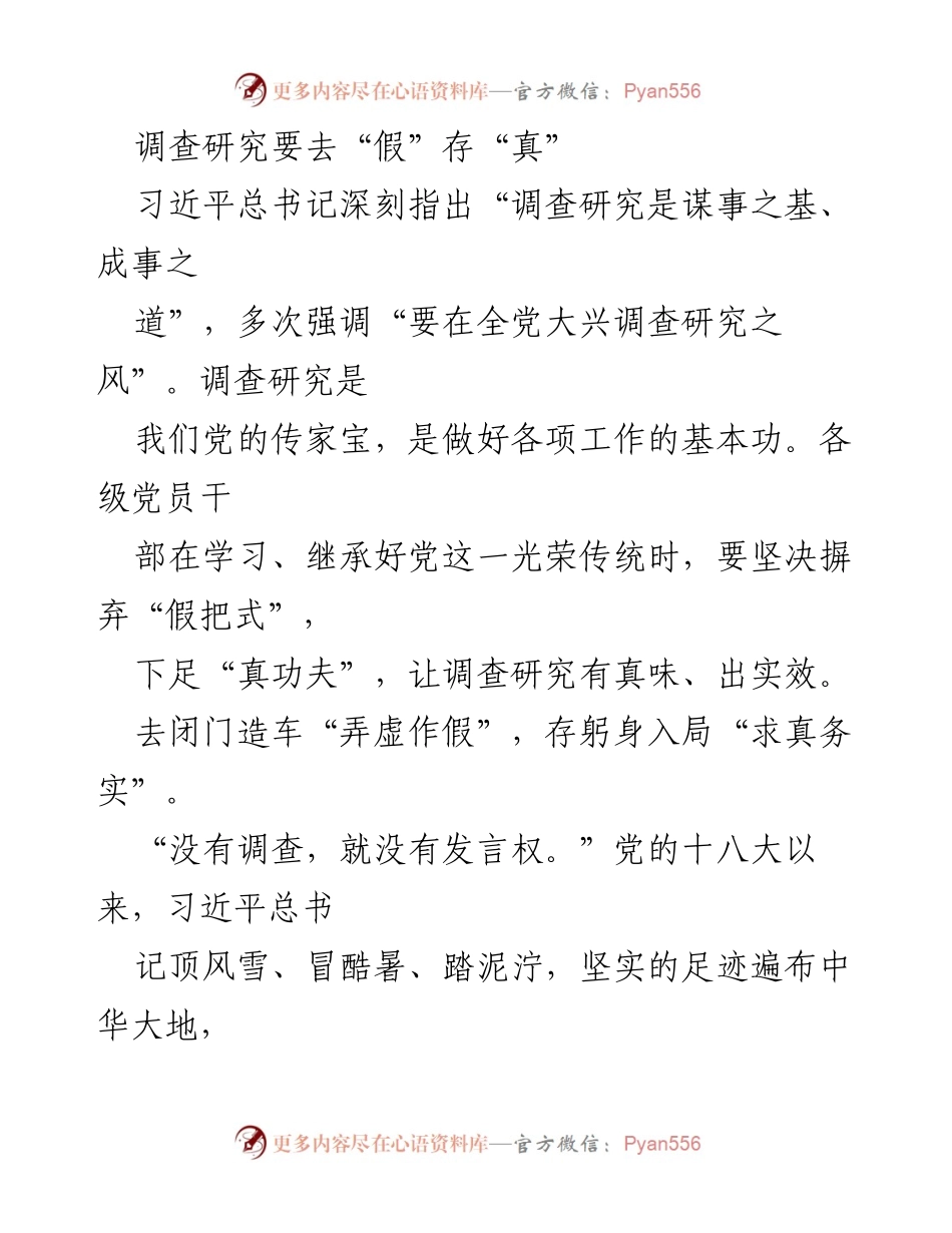[调研报告] 党员干部培训 - 深入调查研究，摒弃形式主义，真心为民服务.docx_第1页