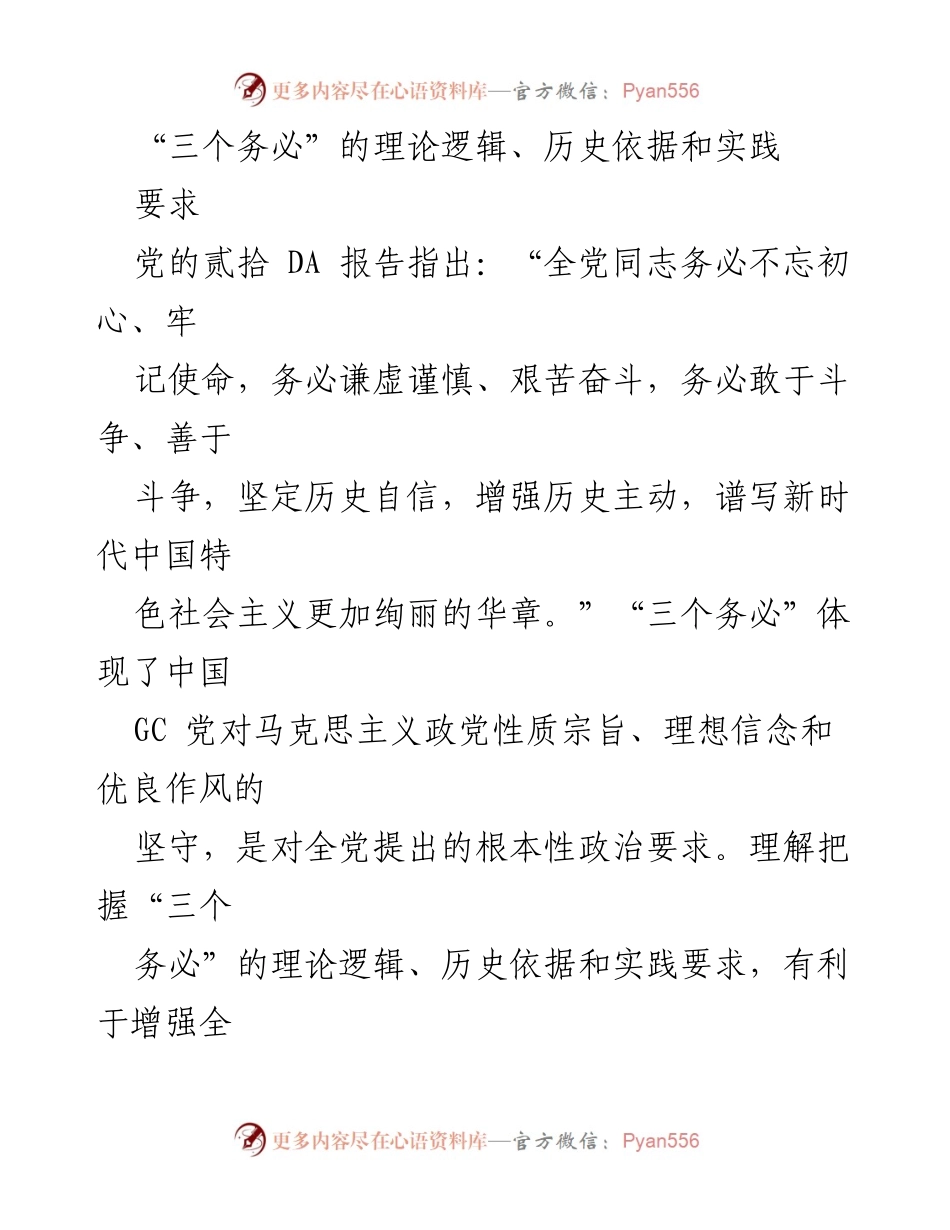 [调研报告] 党的建设 - 理解“三个务必”的理论逻辑与实践要求.docx_第1页