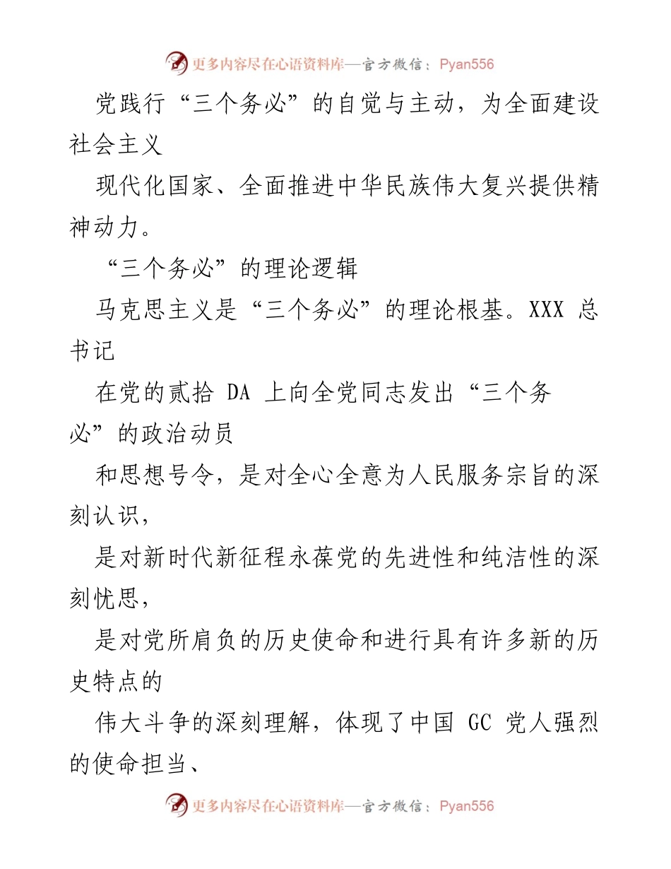[调研报告] 党的建设 - 理解“三个务必”的理论逻辑与实践要求.docx_第2页