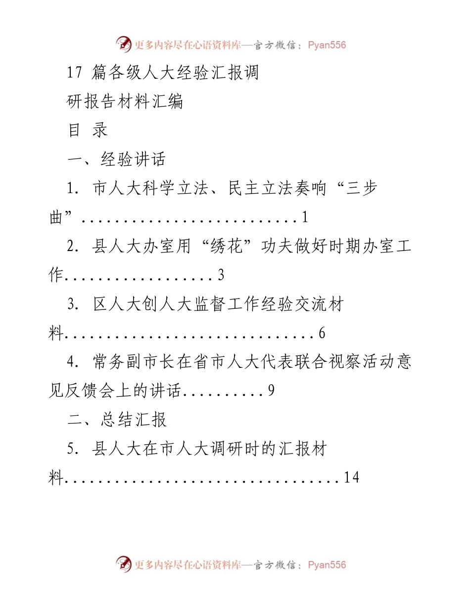 [调研报告] 各级人大经验交流 - 各级人大经验汇报及调研报告汇编.docx_第1页