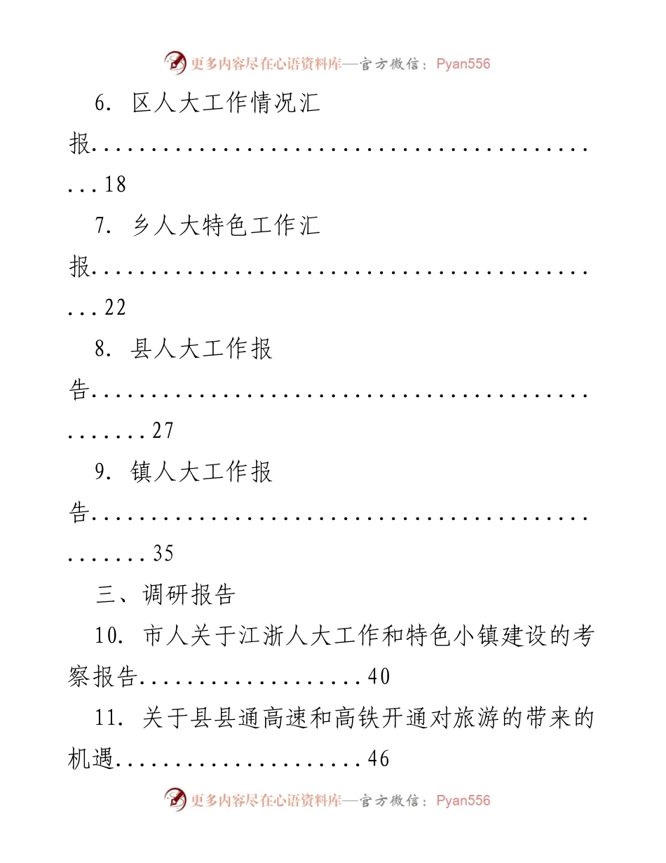 [调研报告] 各级人大经验交流 - 各级人大经验汇报及调研报告汇编.docx_第2页