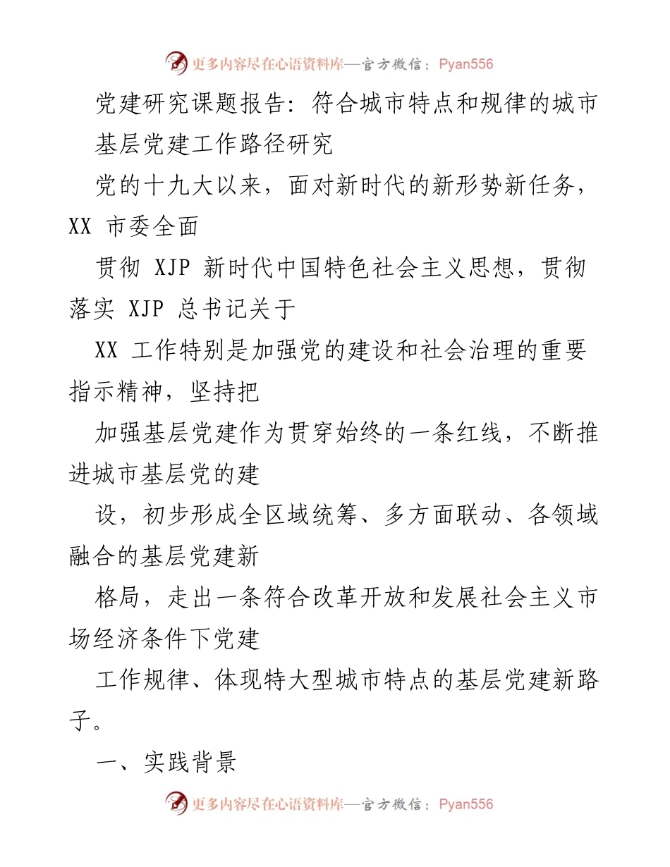 [调研报告] 城市基层党建 - 加强城市基层党建工作路径研究与实践探索.docx_第1页
