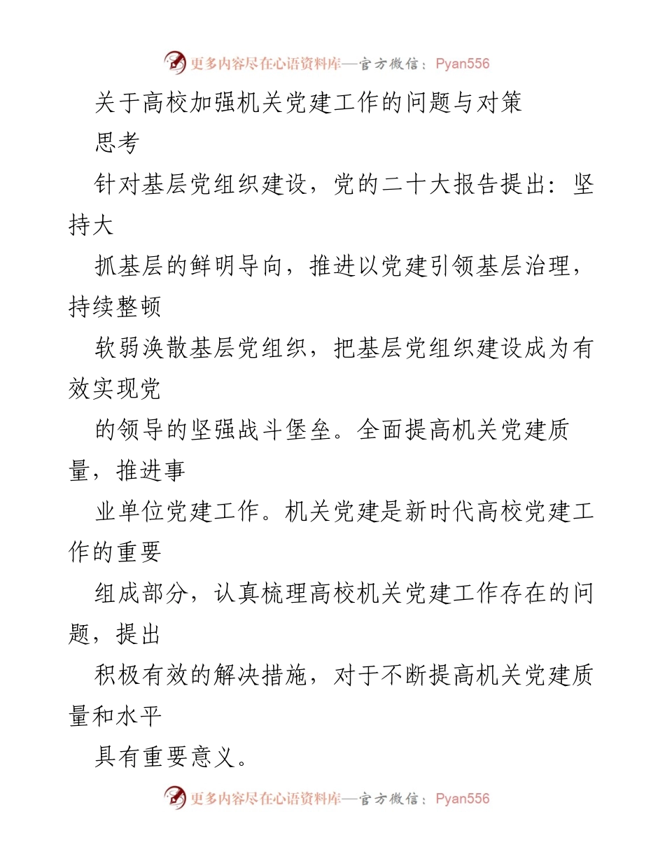 [调研报告] 高校机关党建工作 - 加强高校机关党建工作的重要性与对策探讨.docx_第1页