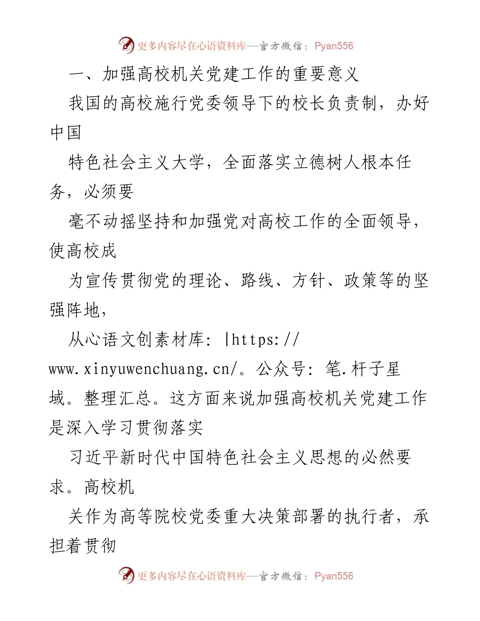 [调研报告] 高校机关党建工作 - 加强高校机关党建工作的重要性与对策探讨.docx_第2页