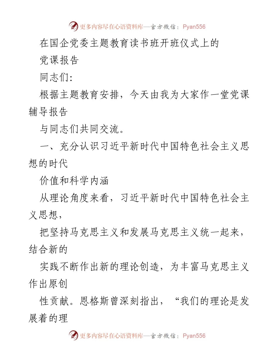 [党课报告] 国企党委主题教育读书班开班仪式 - 深入理解习近平新时代中国特色社会主义思想的时代价值与科学内涵.docx_第1页
