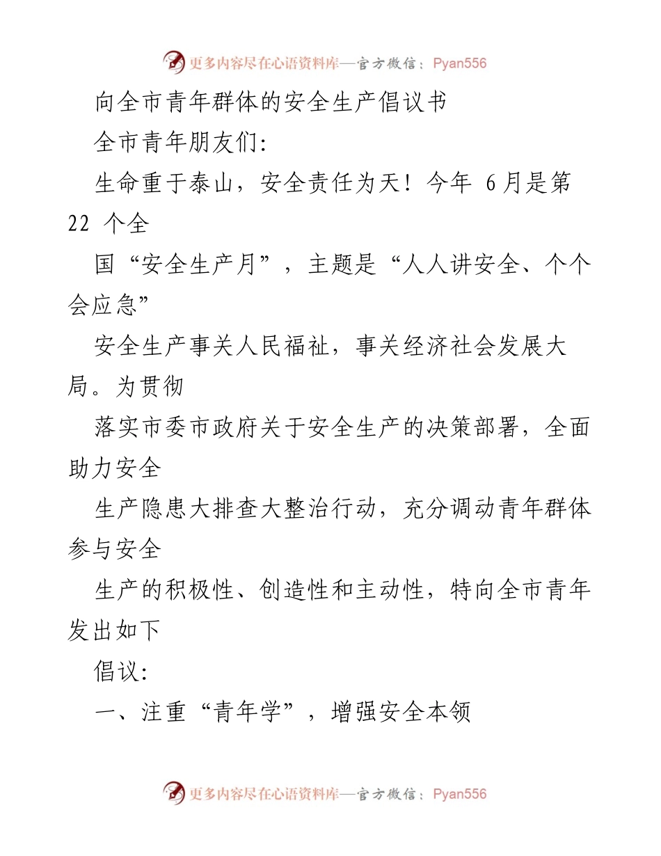 [倡议书] 青年安全生产活动 - 安全生产月青年倡议：共筑安全防线.docx_第1页
