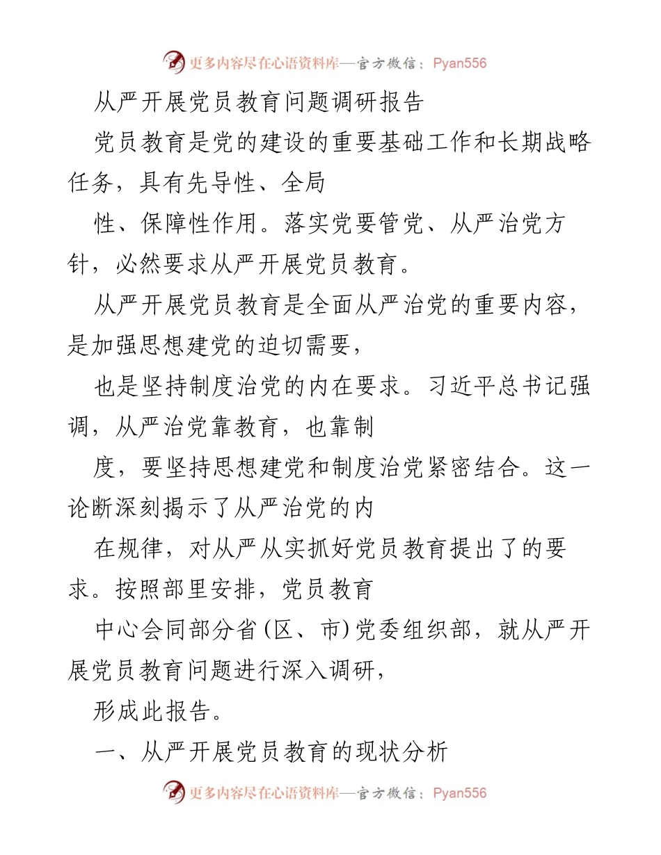 [调研报告] 党员教育 - 从严开展党员教育现状及问题分析报告.docx_第1页