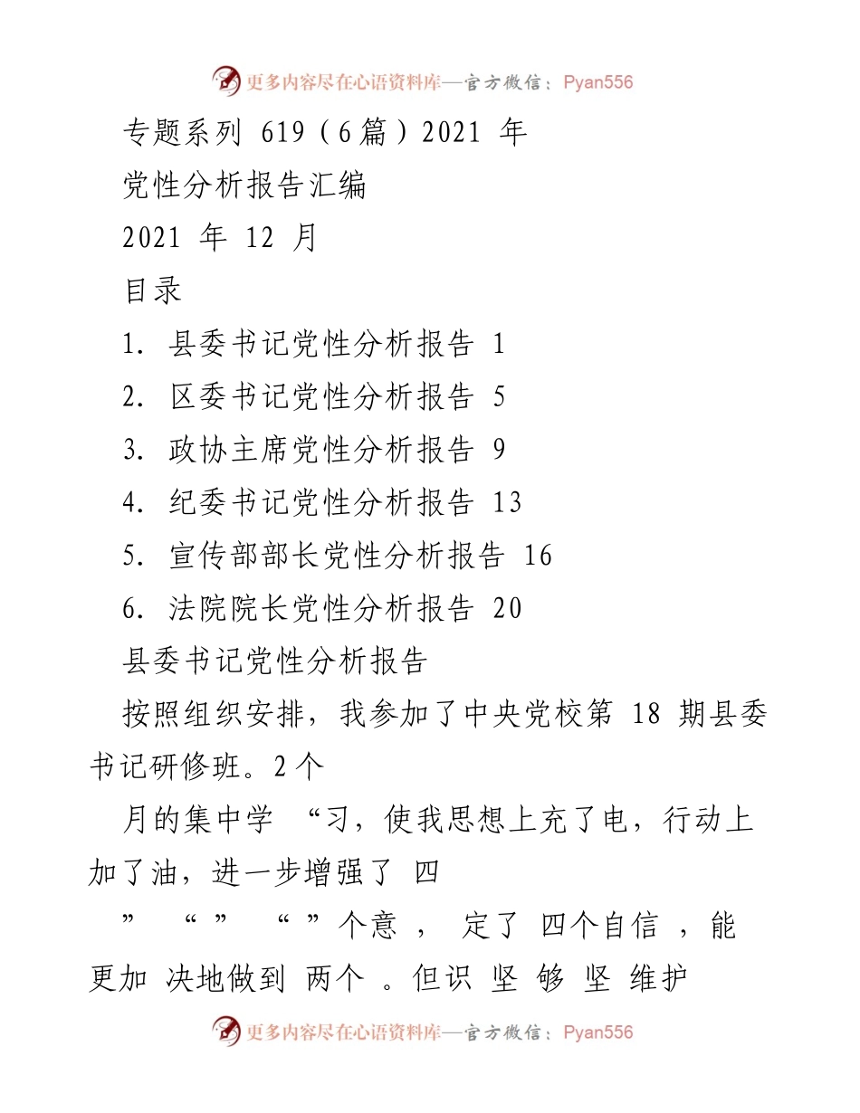 [党性分析报告] 党内培训 - 2021年县委书记党性分析报告汇编.docx_第1页