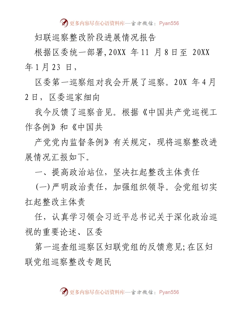 [调研报告] 妇联巡察整改 - 妇联巡察整改阶段进展情况报告.docx_第1页