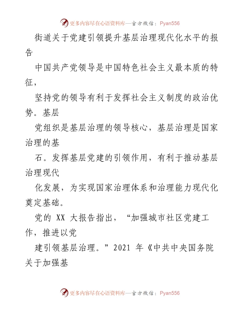 [报告] 街道 - 基层党建引领现代化治理的探索与思考.docx_第1页