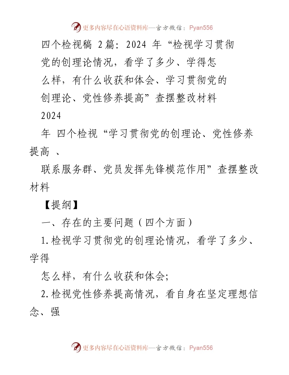 [查摆整改材料] 党组织生活会 - 2024年“四个检视”学习贯彻党的创理论整改情况分析.docx_第1页