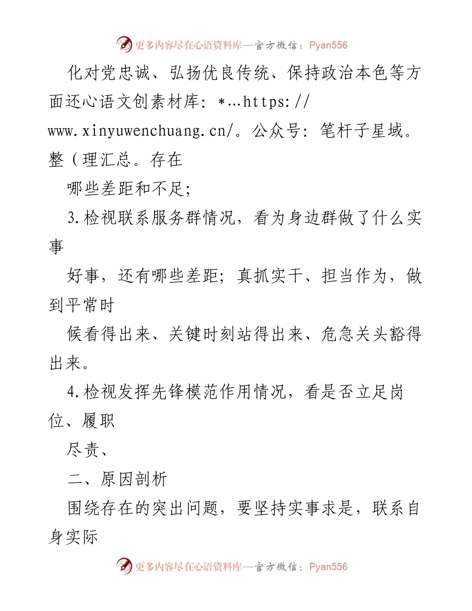[查摆整改材料] 党组织生活会 - 2024年“四个检视”学习贯彻党的创理论整改情况分析.docx_第2页