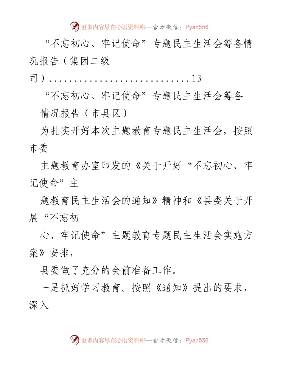 [报告] “不忘初心、牢记使命”专题民主生活会筹备情况报告.docx_第2页