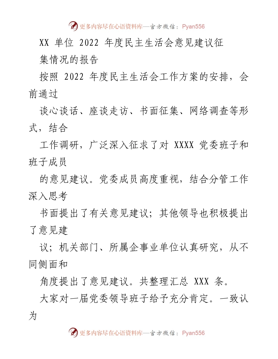 [报告] 2022年度民主生活会 - XX单位2022年度民主生活会意见建议征集情况报告.docx_第1页