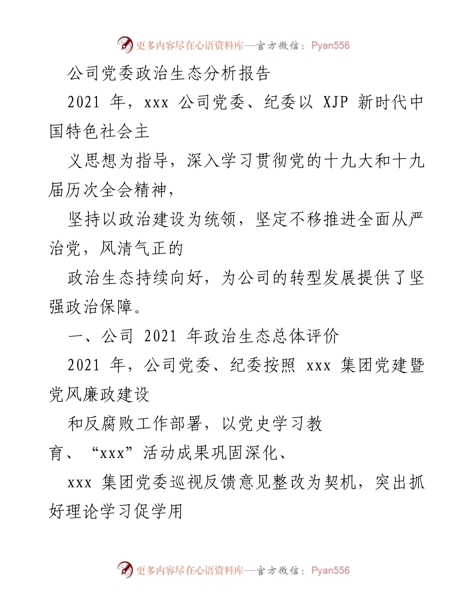 [调研报告] 公司党委 - 2021年公司党委政治生态分析与评价报告.docx_第1页