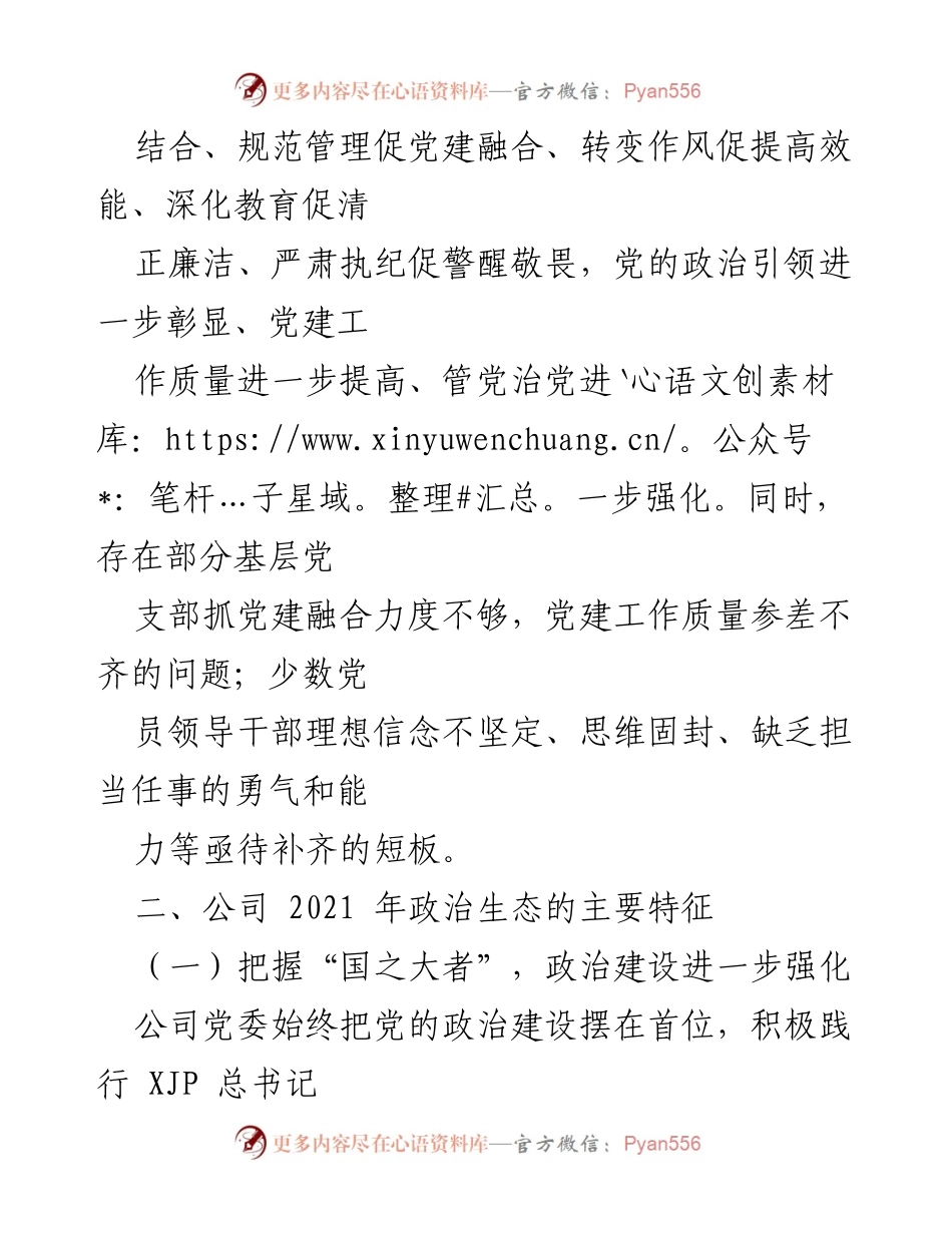 [调研报告] 公司党委 - 2021年公司党委政治生态分析与评价报告.docx_第2页