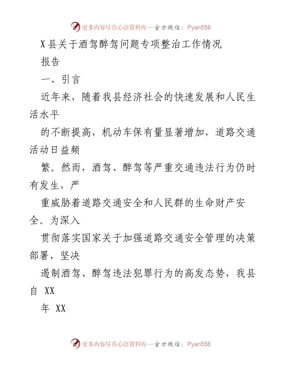 [报告] 专项整治行动 - X县酒驾醉驾专项整治工作情况总结.docx_第1页