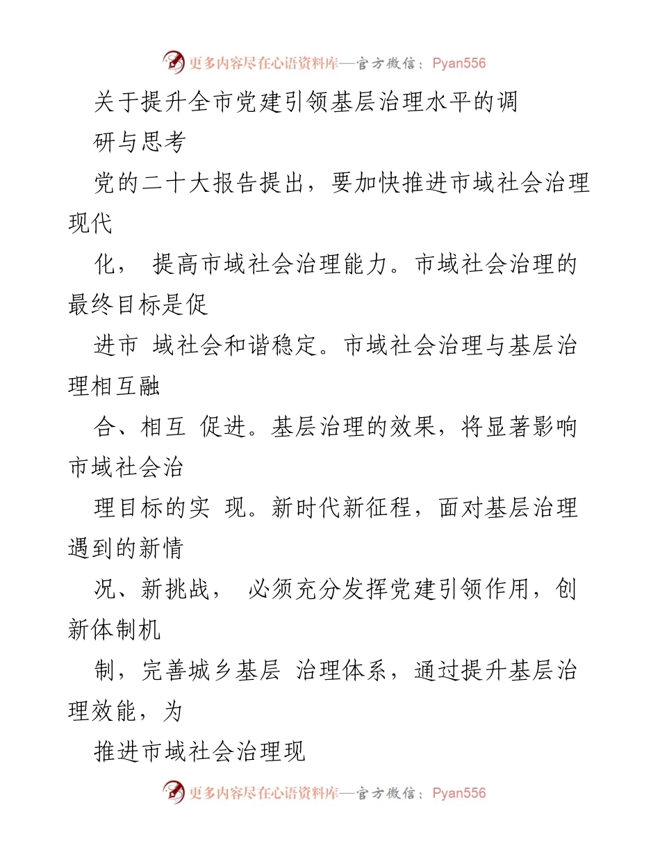 [调研报告] 党建引领基层治理 - 提升全市党建引领基层治理水平的探索与实践.docx_第1页