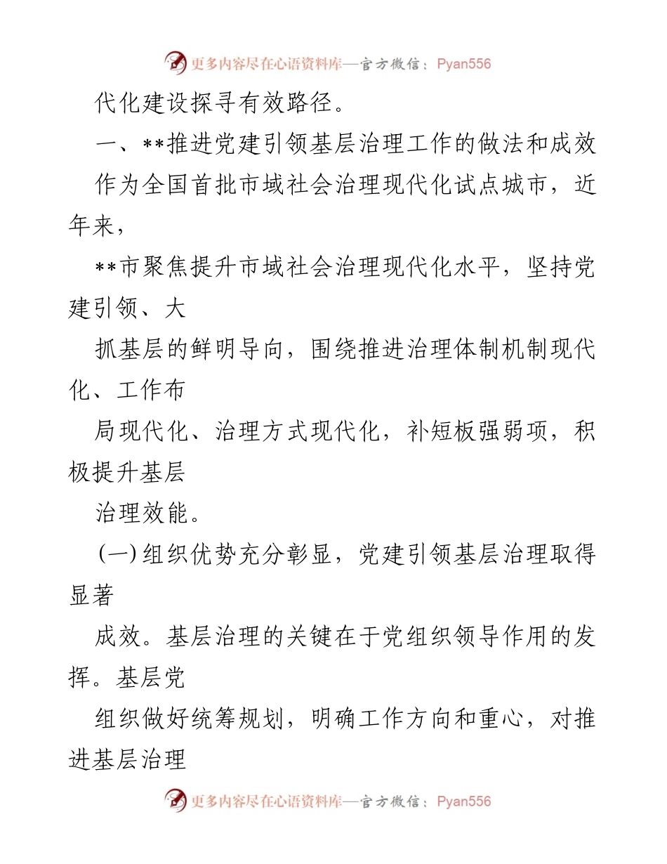 [调研报告] 党建引领基层治理 - 提升全市党建引领基层治理水平的探索与实践.docx_第2页