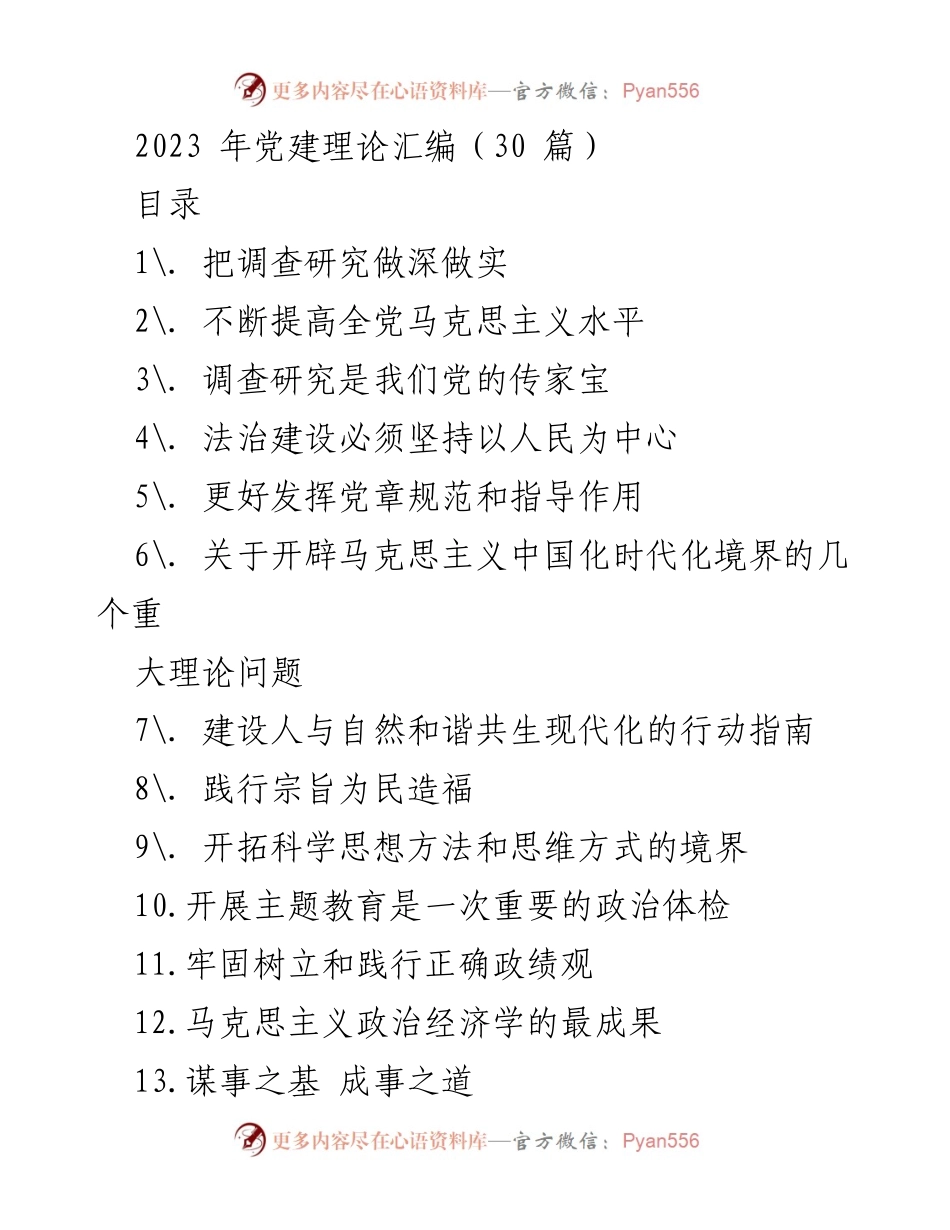 [调研报告] 党建理论研讨 - 深入调查研究，扎实推进党的建设.docx_第1页