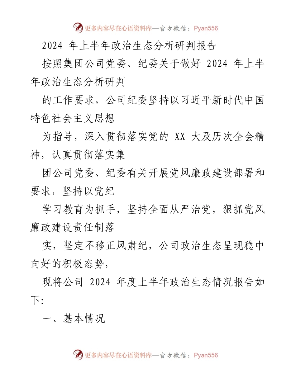 [调研报告] 2024年上半年 - 2024年上半年公司政治生态分析研判报告.docx_第1页