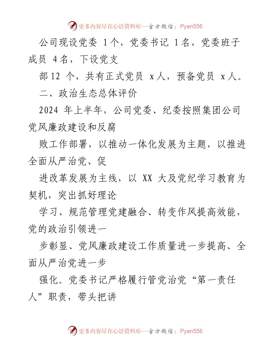 [调研报告] 2024年上半年 - 2024年上半年公司政治生态分析研判报告.docx_第2页
