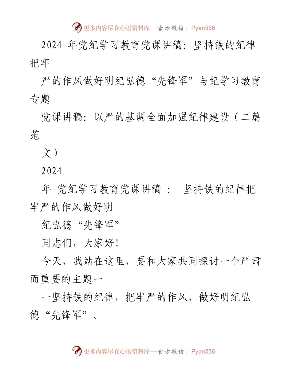 [党课讲稿] 党纪学习教育 - 坚持铁的纪律，做好明纪弘德“先锋军”.docx_第1页